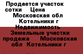 Продается участок 3,91 сотки. › Цена ­ 2 700 000 - Московская обл., Котельники г. Недвижимость » Земельные участки продажа   . Московская обл.,Котельники г.